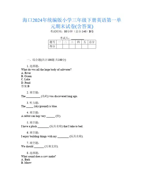 海口2024年统编版小学三年级下册第七次英语第一单元期末试卷(含答案)