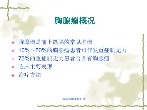 胸腺瘤围术期护理课件