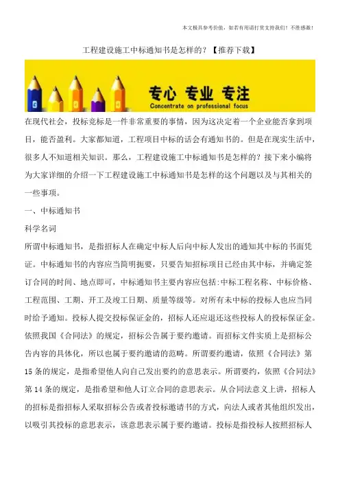 工程建设施工中标通知书是怎样的？【推荐下载】