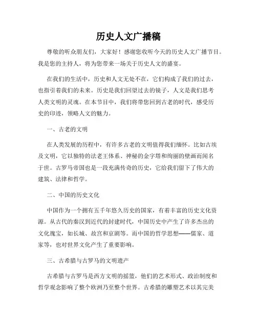 历史人文广播稿