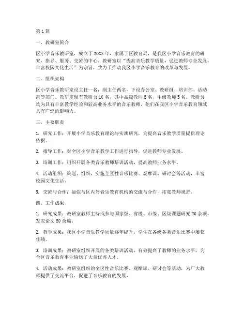 区小学音乐教研室简介(3篇)