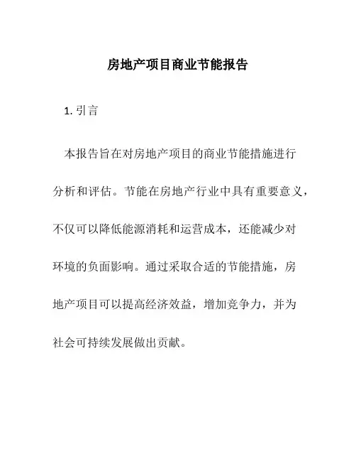 房地产项目商业节能报告