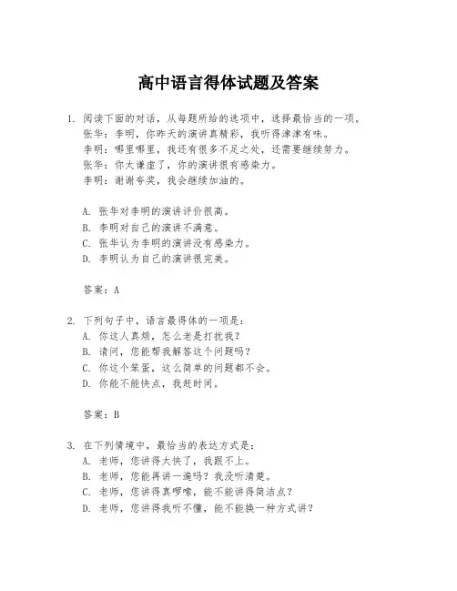 高中语言得体试题及答案