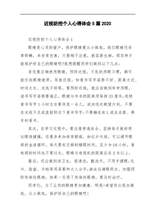 近视防控个人心得体会5篇2020