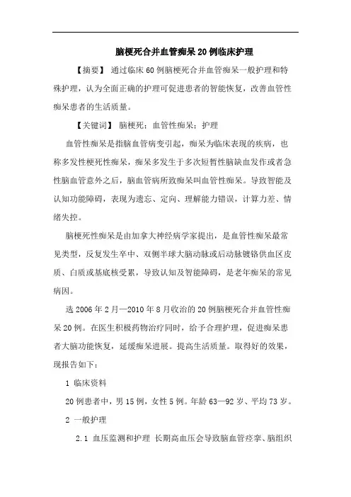 脑梗死合并血管痴呆20例临床护理论文