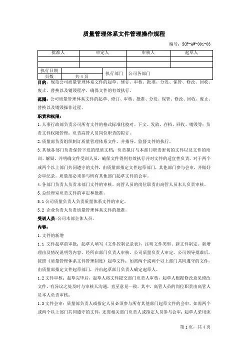 7质量管理体系文件管理操作规程SOP-AW-001-03