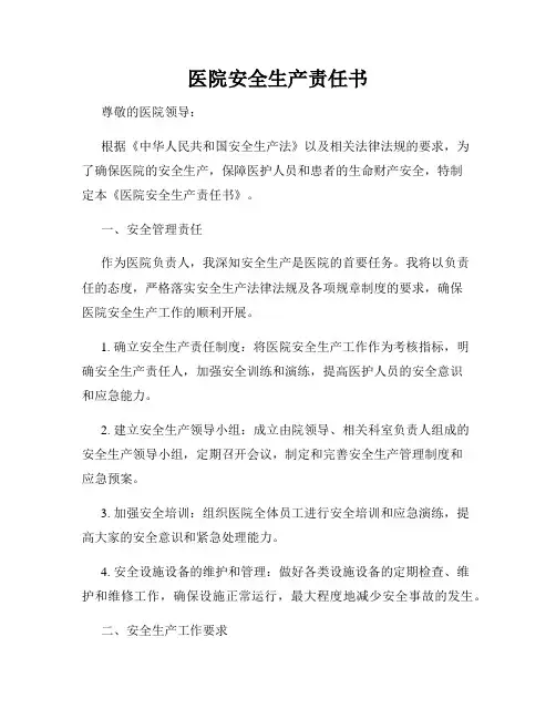 医院安全生产责任书