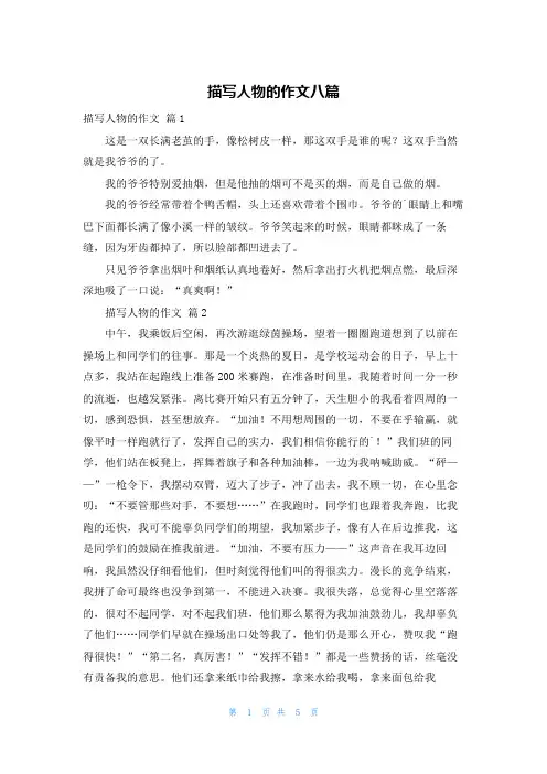 描写人物的作文八篇