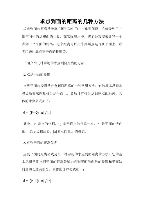 求点到面的距离的几种方法