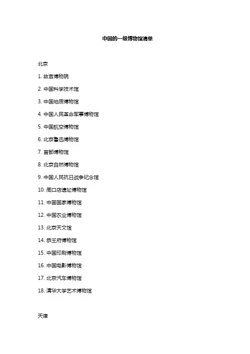 中国的一级博物馆清单