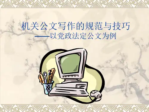 机关公文写作的规范与技巧——以党政法定公文为例