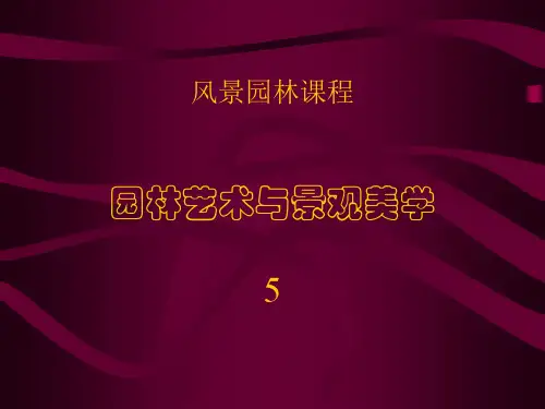 园林艺术与景观美学5
