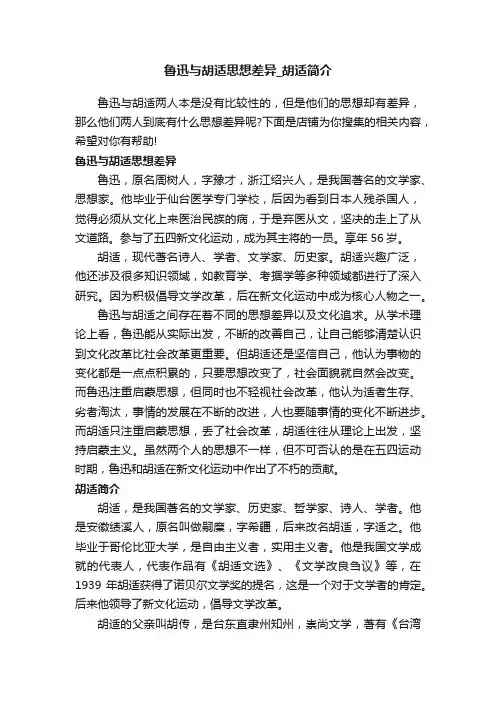 鲁迅与胡适思想差异_胡适简介