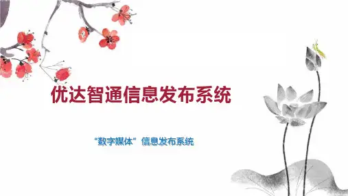优达智通信息发布系统
