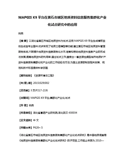 MAPGIS K9平台在黄石市城区地质资料信息服务集群化产业化试点研究中的应用