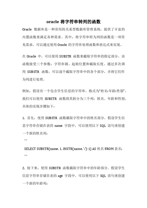 oracle将字符串转列的函数