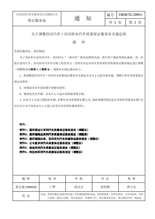 昌河铃木汽车质量保证服务有关规定的通知
