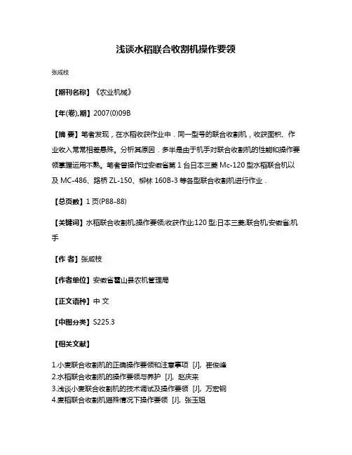 浅谈水稻联合收割机操作要领