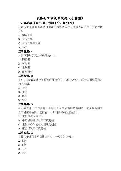 机修钳工中级测试题(含答案)