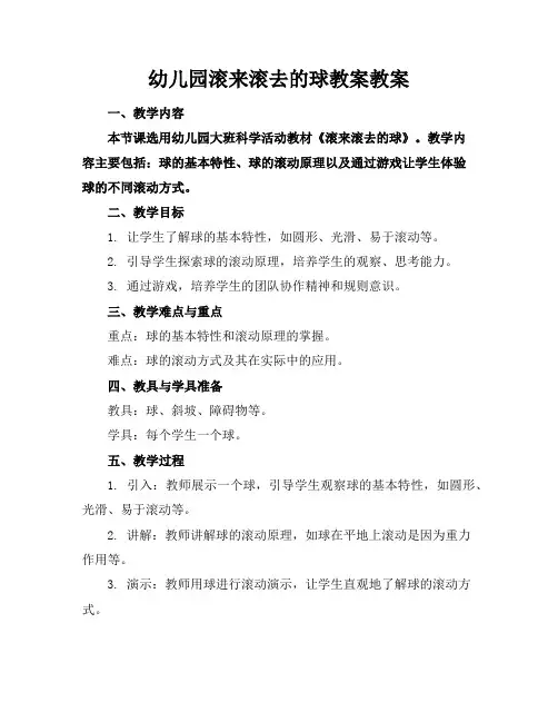 幼儿园滚来滚去的球教案教案
