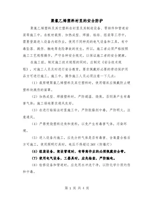 聚氯乙烯塑料衬里的安全防护（三篇）