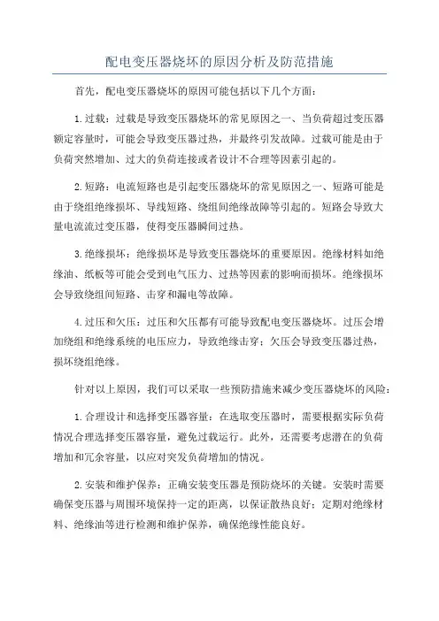 配电变压器烧坏的原因分析及防范措施