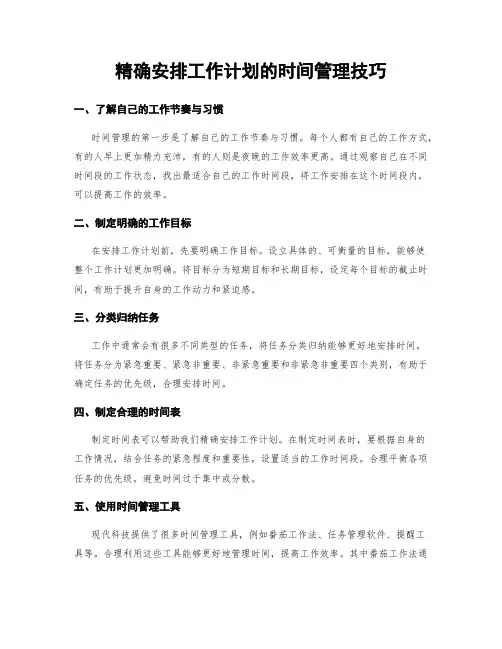 精确安排工作计划的时间管理技巧