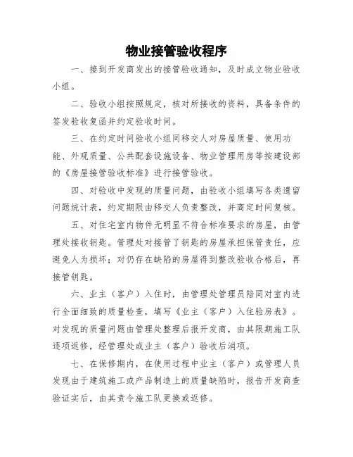 物业接管验收程序