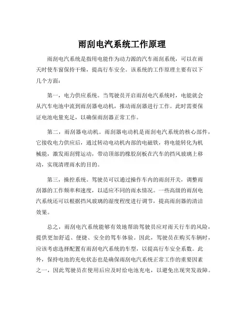 雨刮电汽系统工作原理