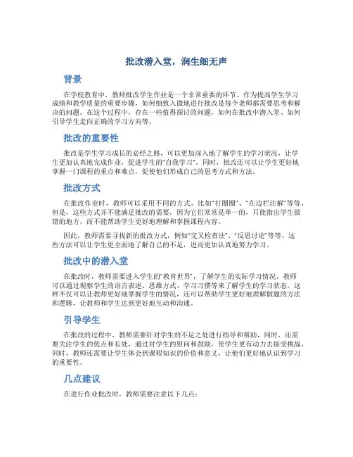 “批改”潜入“堂”,润“生”细无声