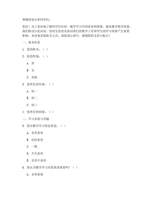 设计初一数学调查问卷模板