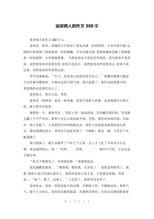 宽容他人的作文300字
