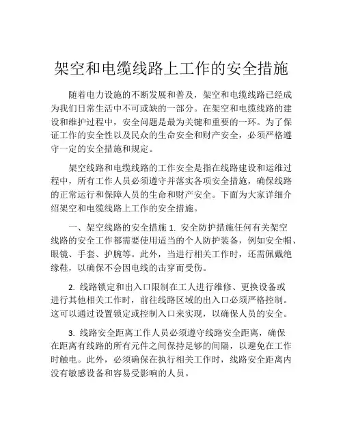架空和电缆线路上工作的安全措施