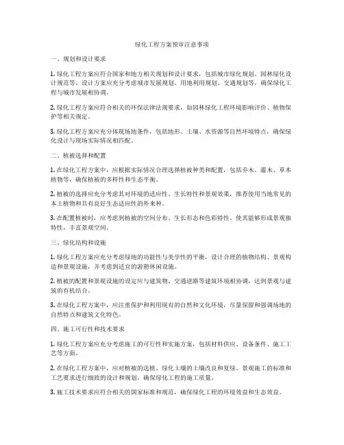 绿化工程方案预审注意事项