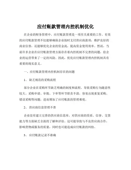 应付账款管理内控机制优化