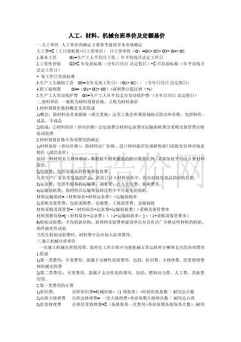 人工、材料、机械台班单价及定额基价