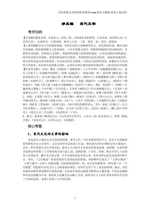 中国文学史袁行霈主编第二版考研复习指导及真题解析第五编宋代文学