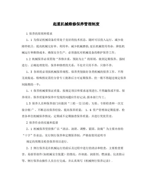 起重机械维修保养管理制度