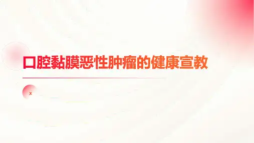 口腔黏膜恶性肿瘤的健康宣教
