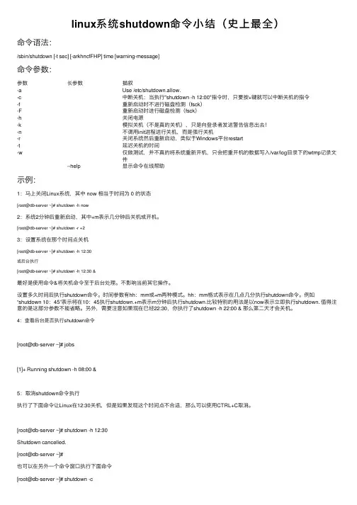 linux系统shutdown命令小结（史上最全）
