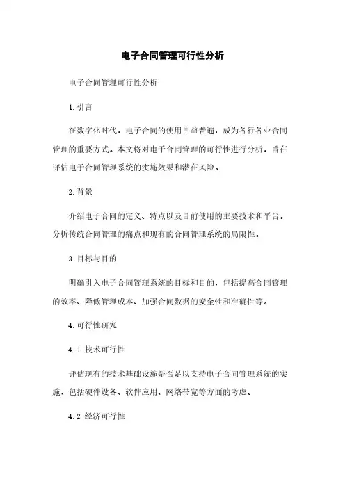 电子合同管理可行性分析