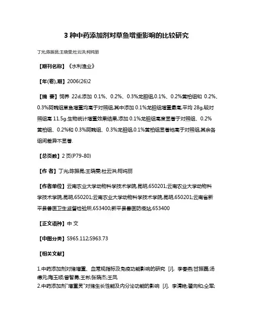 3种中药添加剂对草鱼增重影响的比较研究