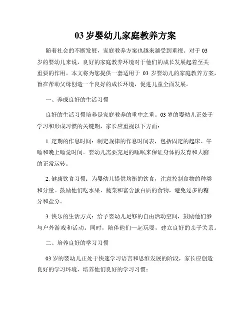 03岁婴幼儿家庭教养方案