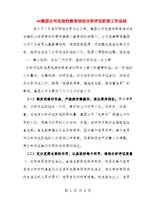 集团公司先进性教育活动分析评议阶段工作总结