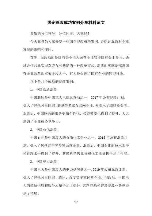 国企混改成功案例分享材料范文