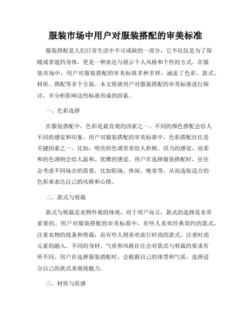 服装市场中用户对服装搭配的审美标准