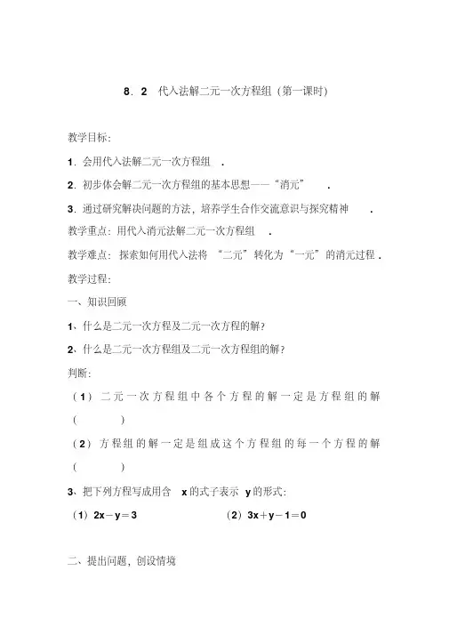 代入法解二元一次方程组教案