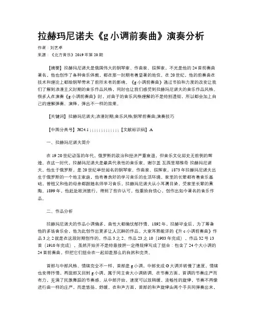 拉赫玛尼诺夫《g小调前奏曲》演奏分析