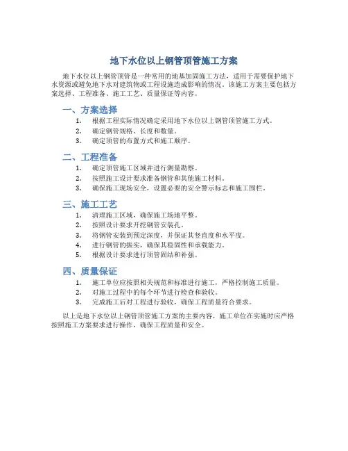 地下水位以上钢管顶管施工方案