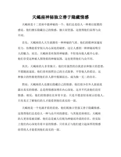 天蝎座神秘独立善于隐藏情感